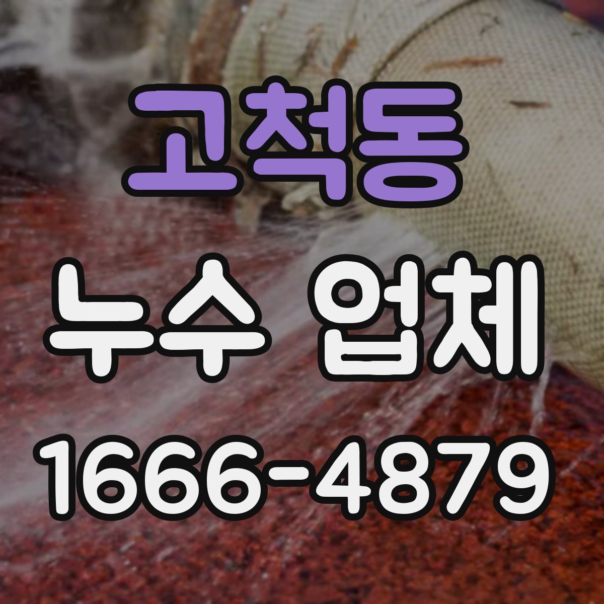 고척동 누수 업체