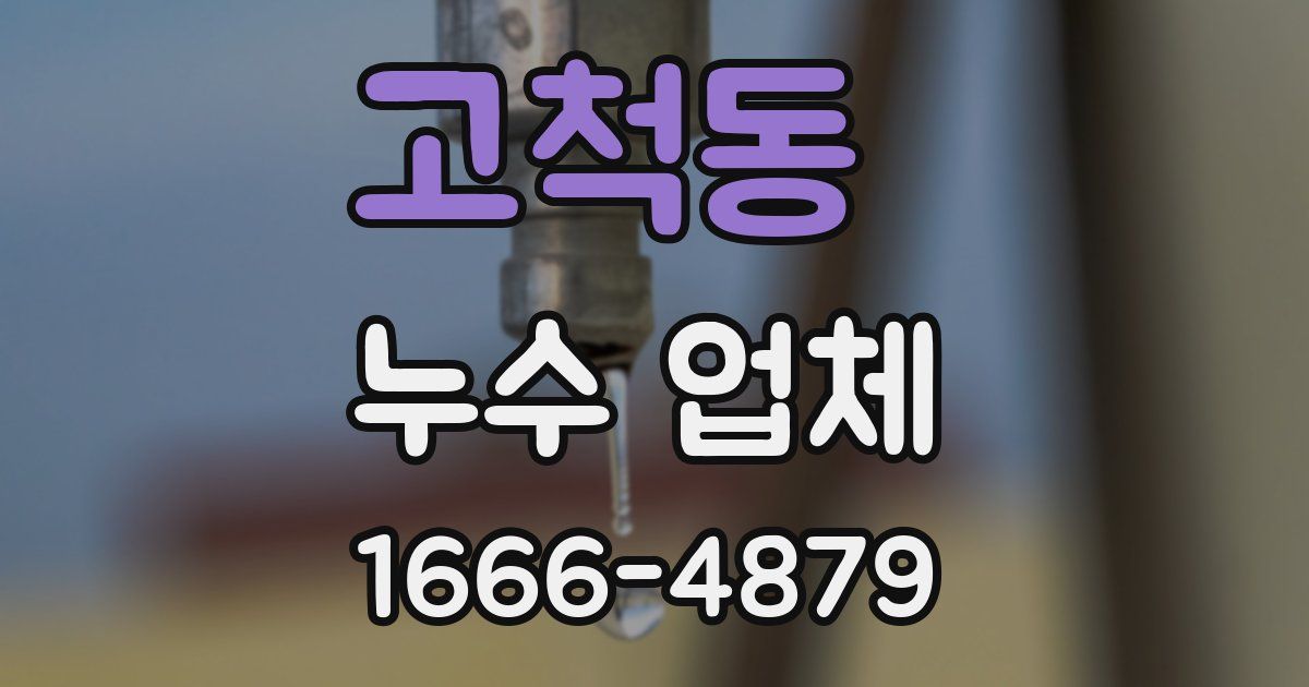 고척동 누수 업체