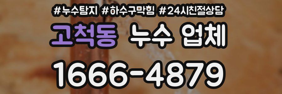 고척동 누수 업체