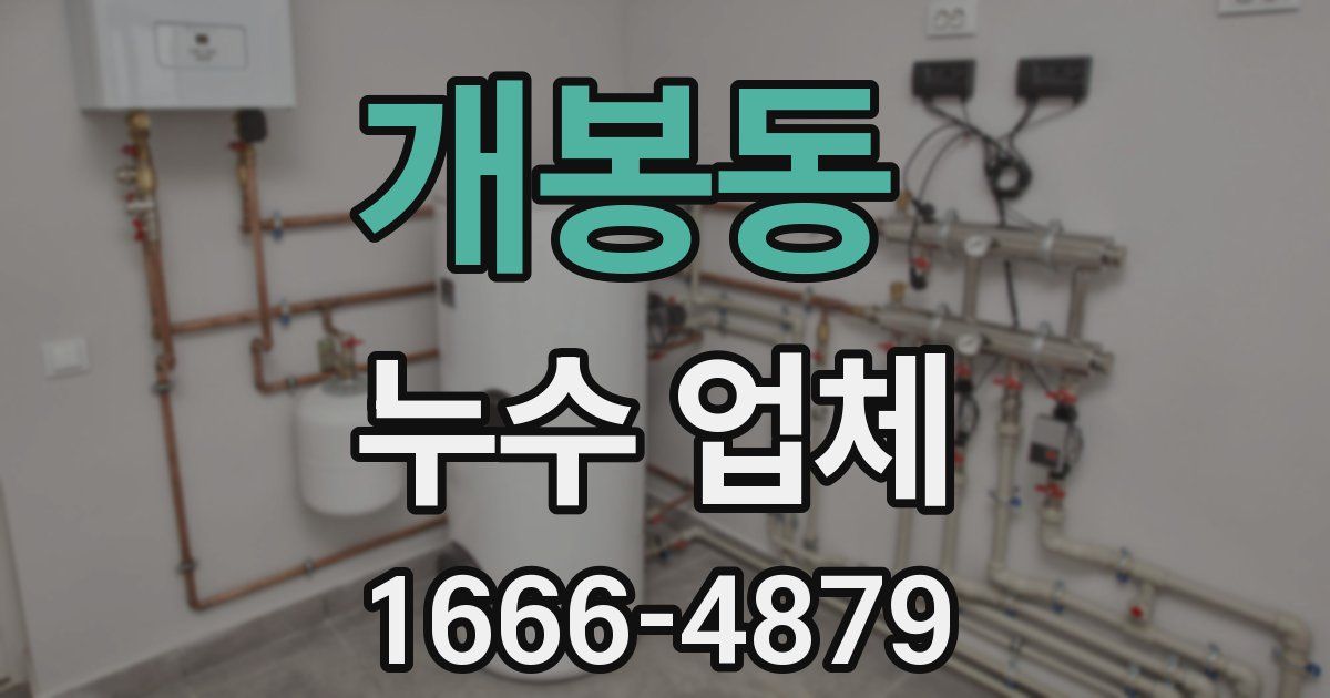 개봉동 누수 업체