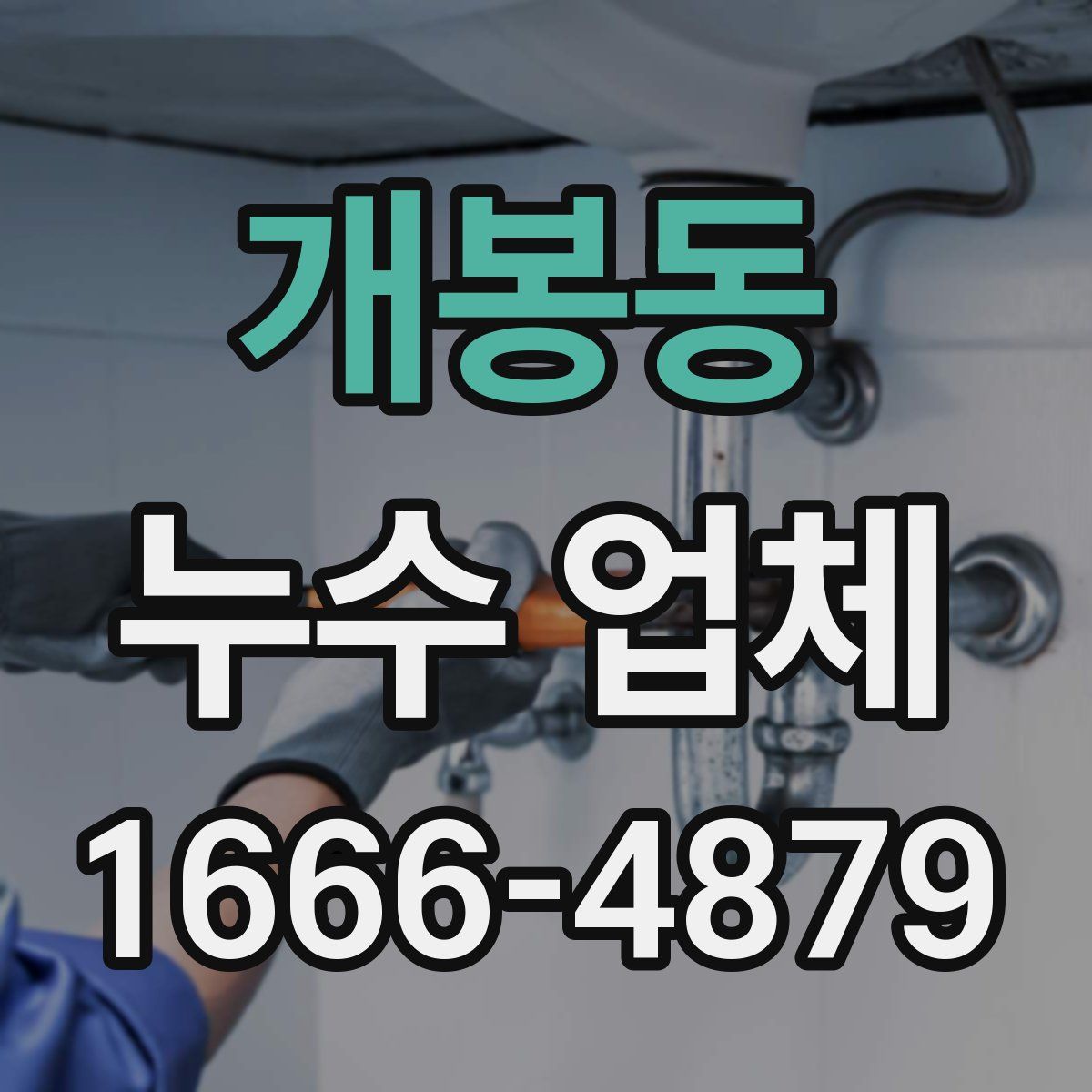 개봉동 누수 업체