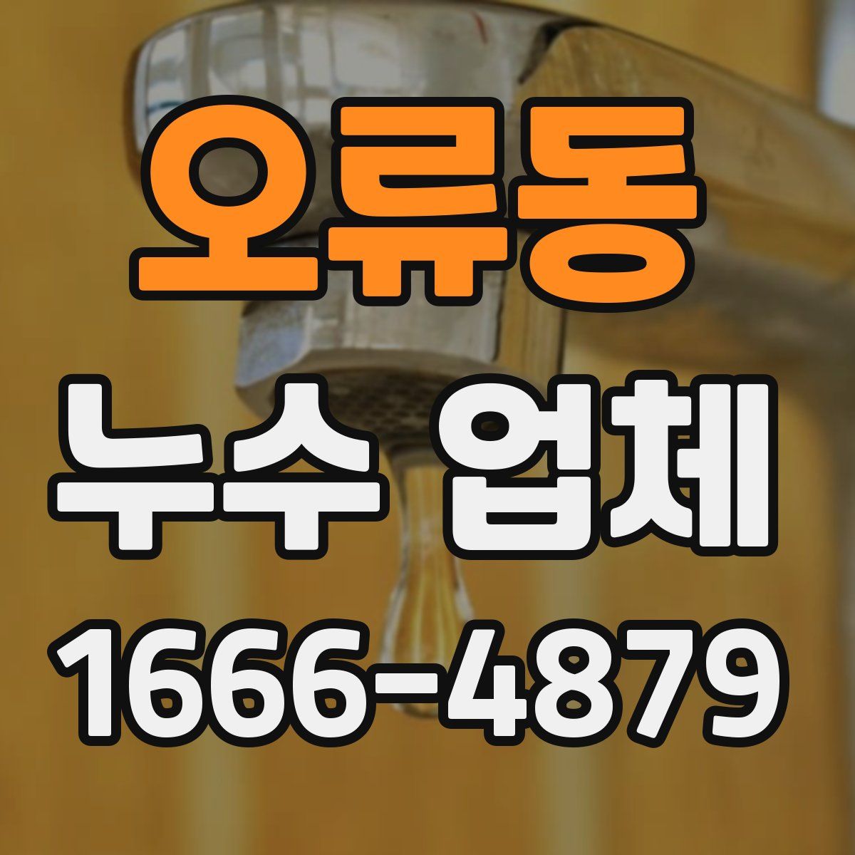 오류동 누수 업체