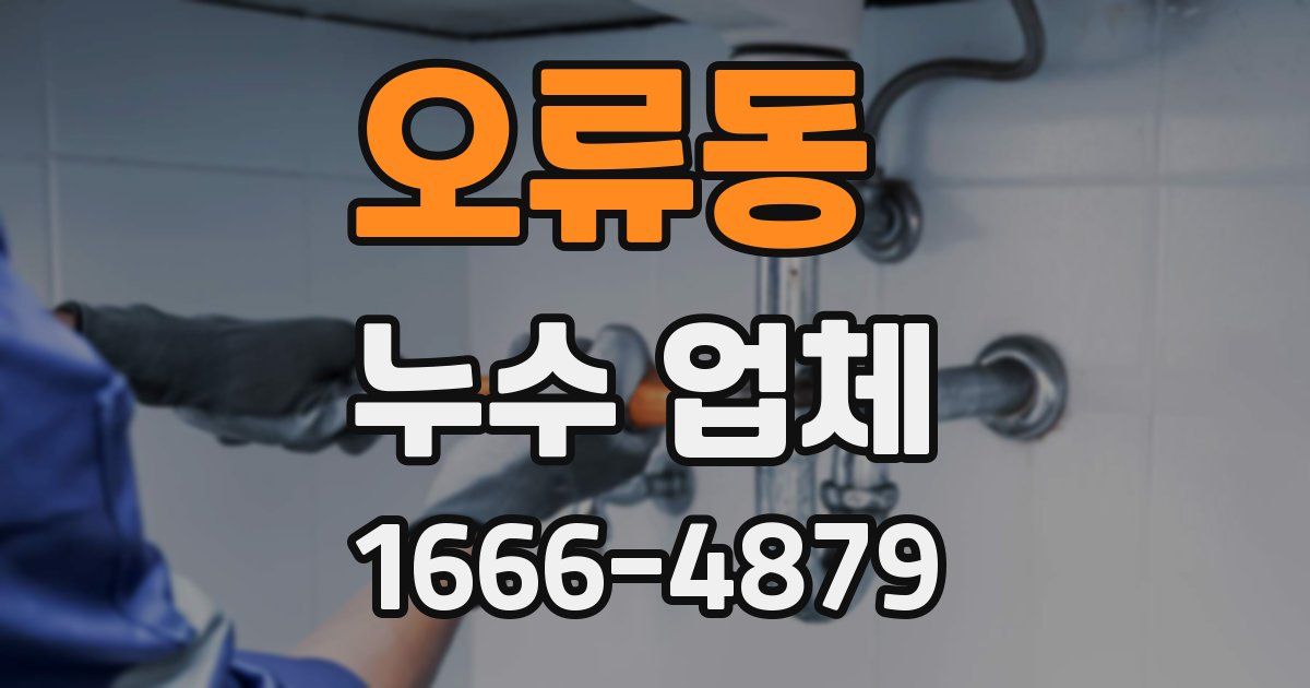 오류동 누수 업체