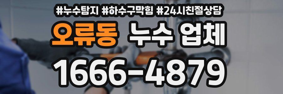오류동 누수 업체
