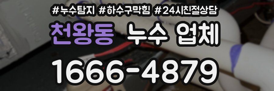 천왕동 누수 업체