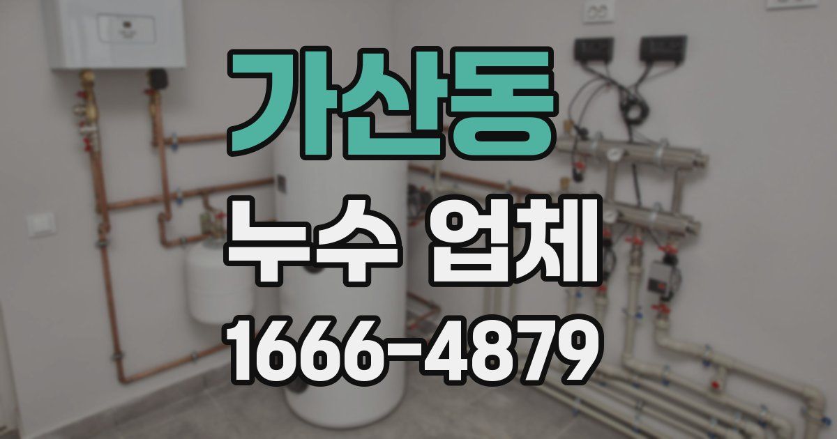 가산동 누수 업체