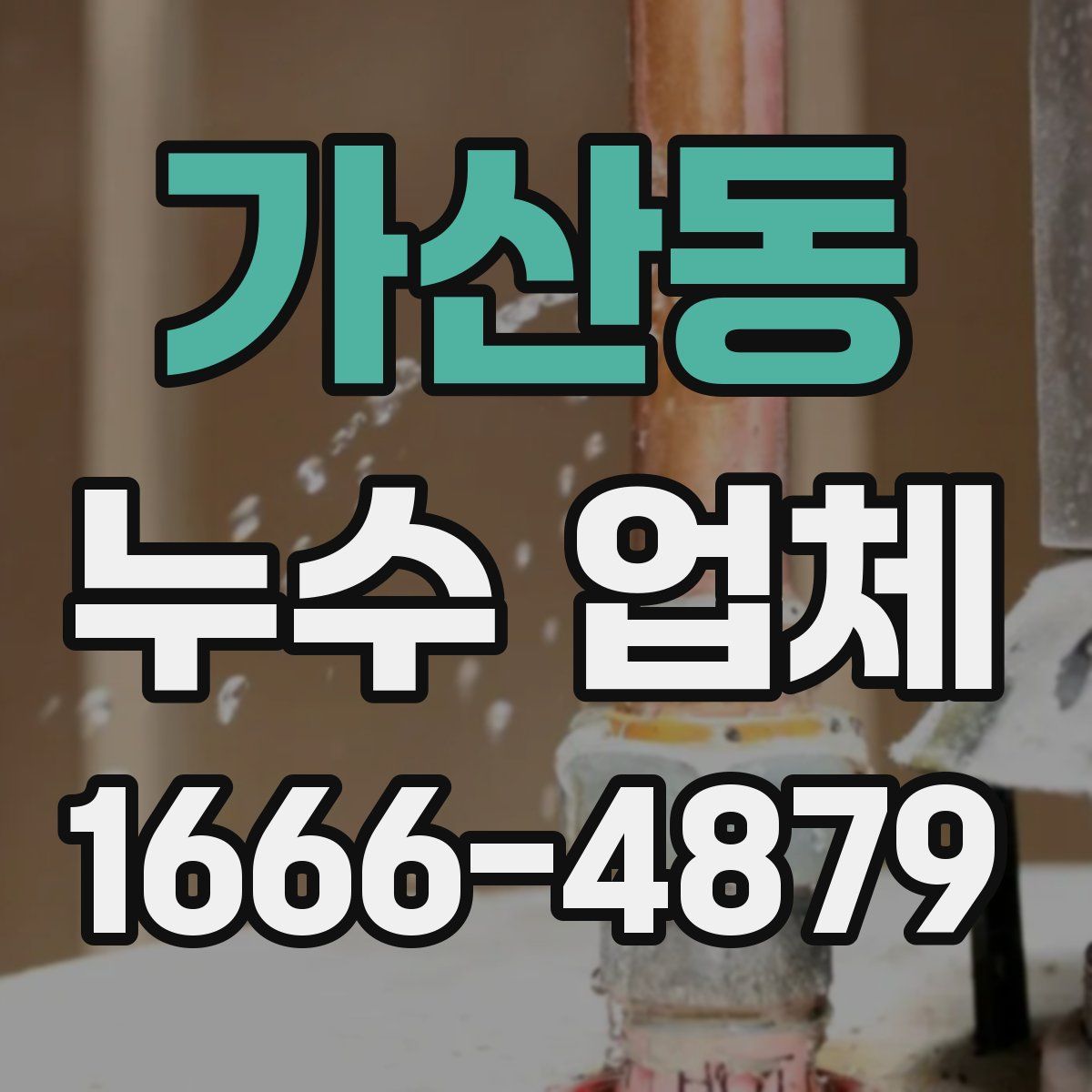 가산동 누수 업체