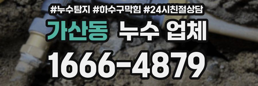 가산동 누수 업체