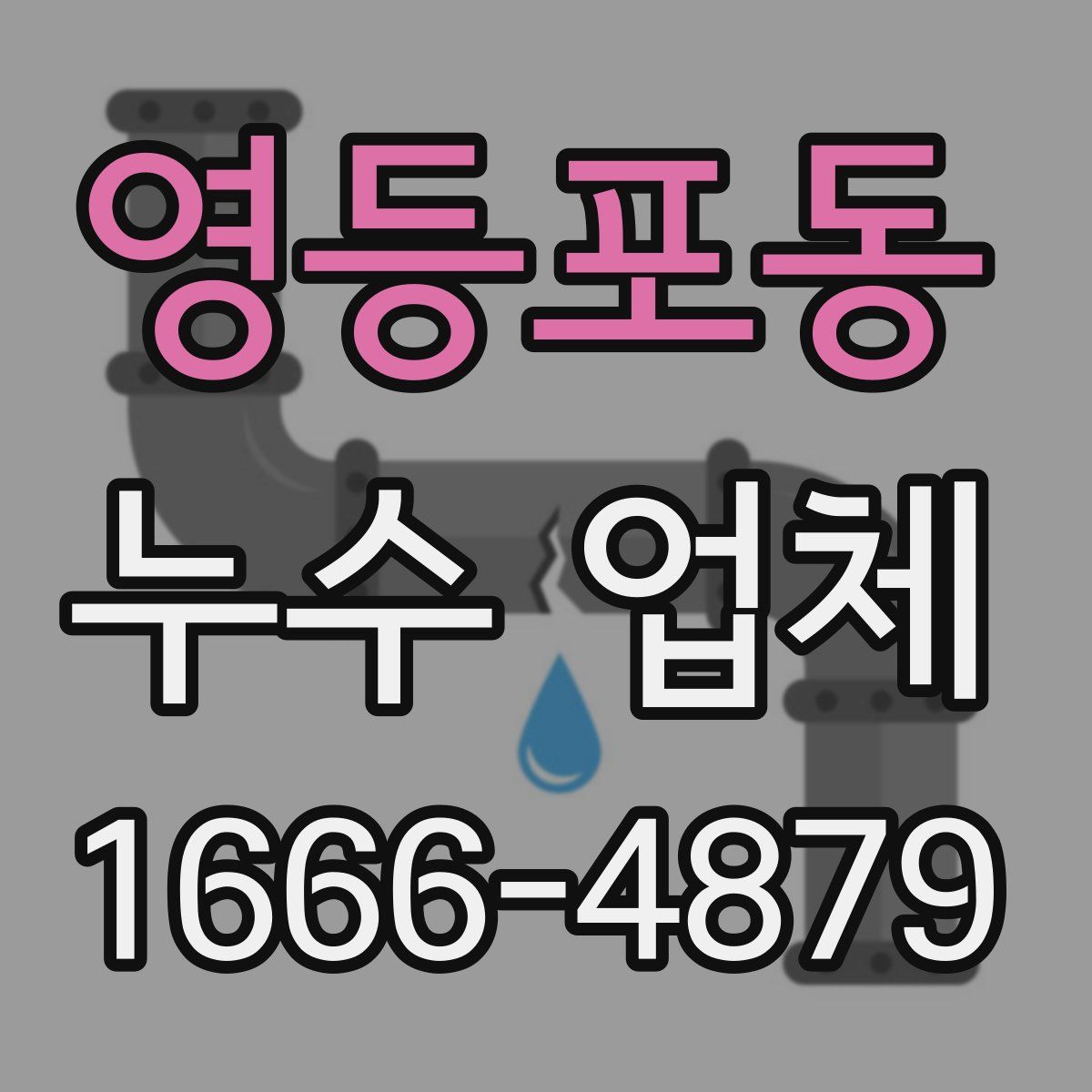 영등포동 누수 업체