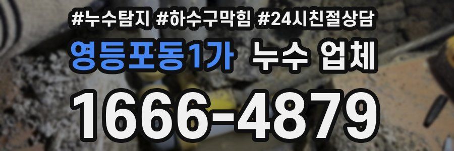 영등포동1가 누수 업체