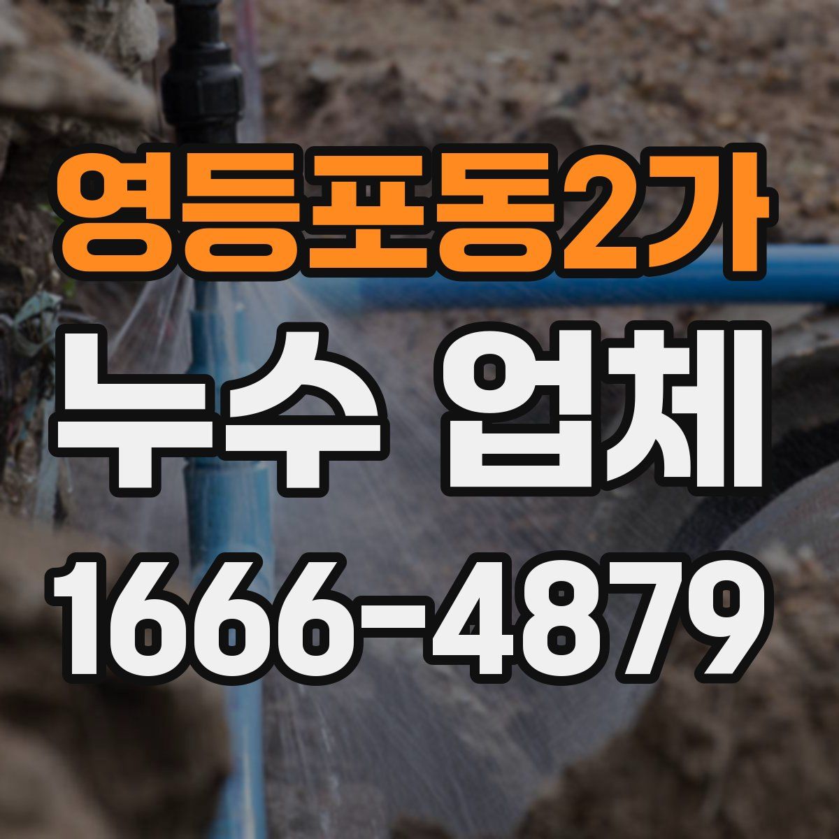 영등포동2가 누수 업체