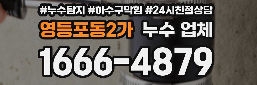 영등포동2가 누수 업체