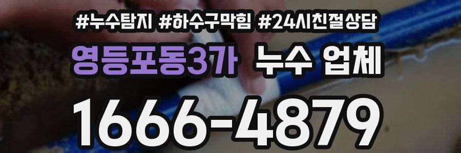 영등포동3가 누수 업체