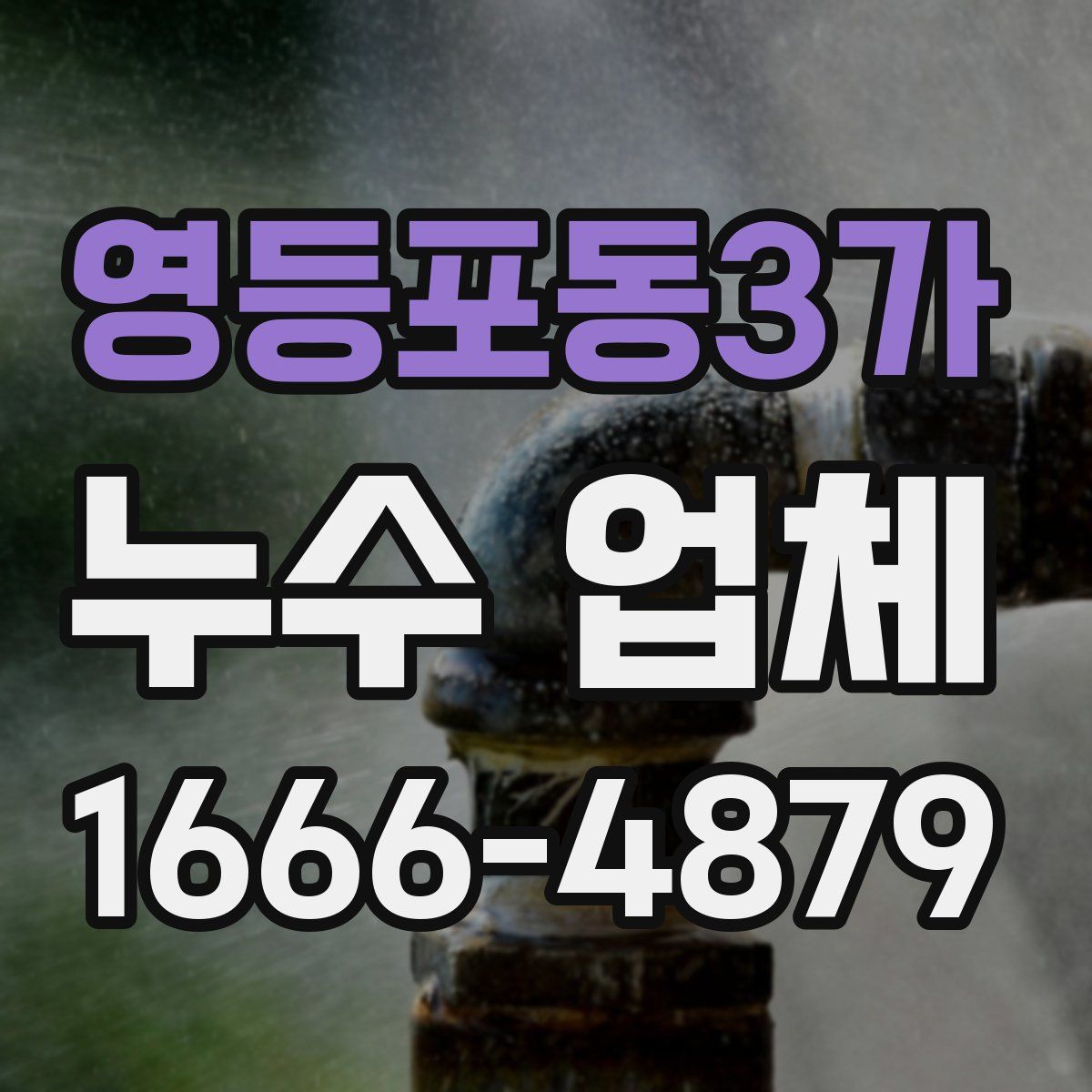 영등포동3가 누수 업체