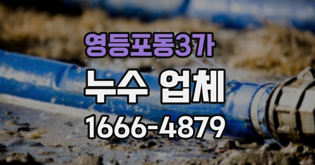 영등포동3가 누수 업체