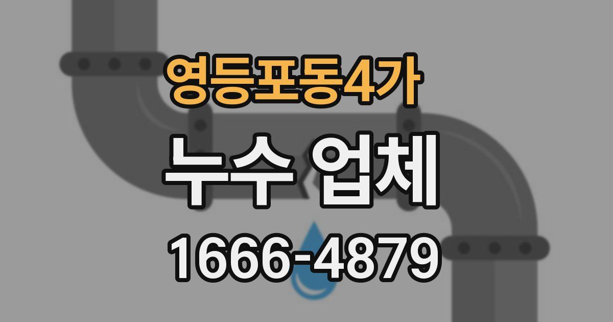 영등포동4가 누수 업체