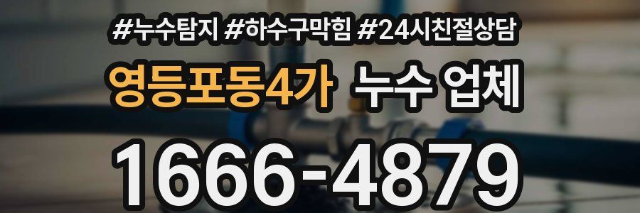 영등포동4가 누수 업체