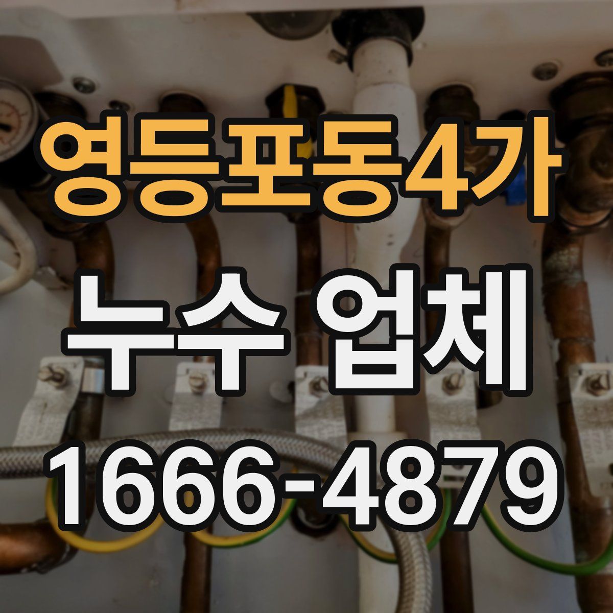 영등포동4가 누수 업체