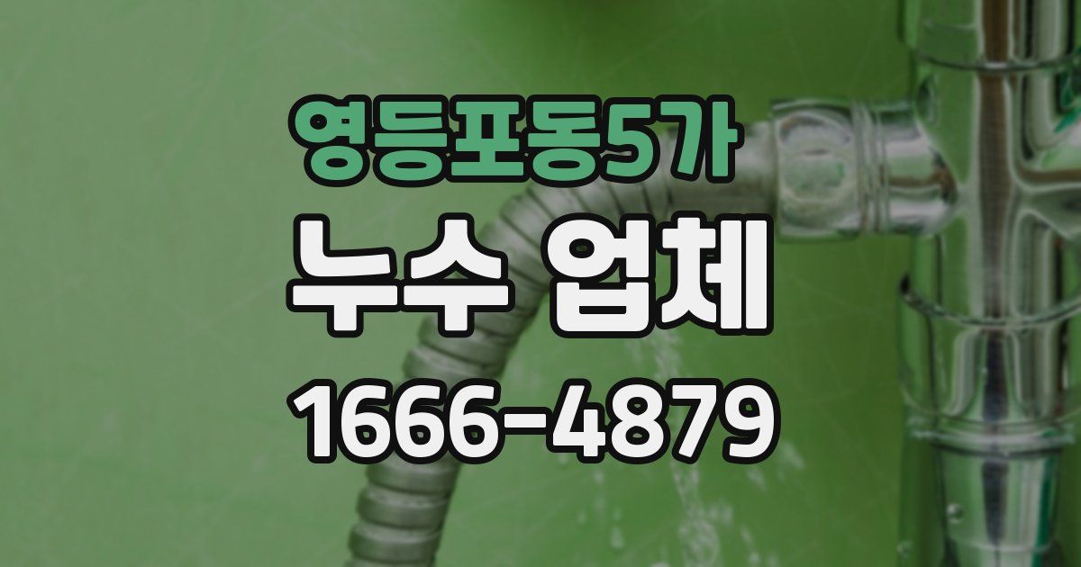 영등포동5가 누수 업체