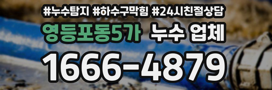 영등포동5가 누수 업체
