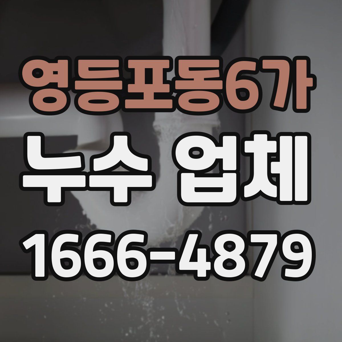 영등포동6가 누수 업체
