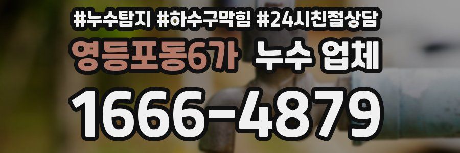 영등포동6가 누수 업체