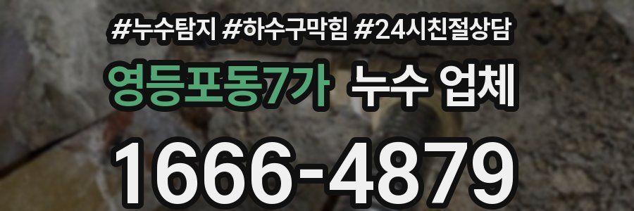 영등포동7가 누수 업체