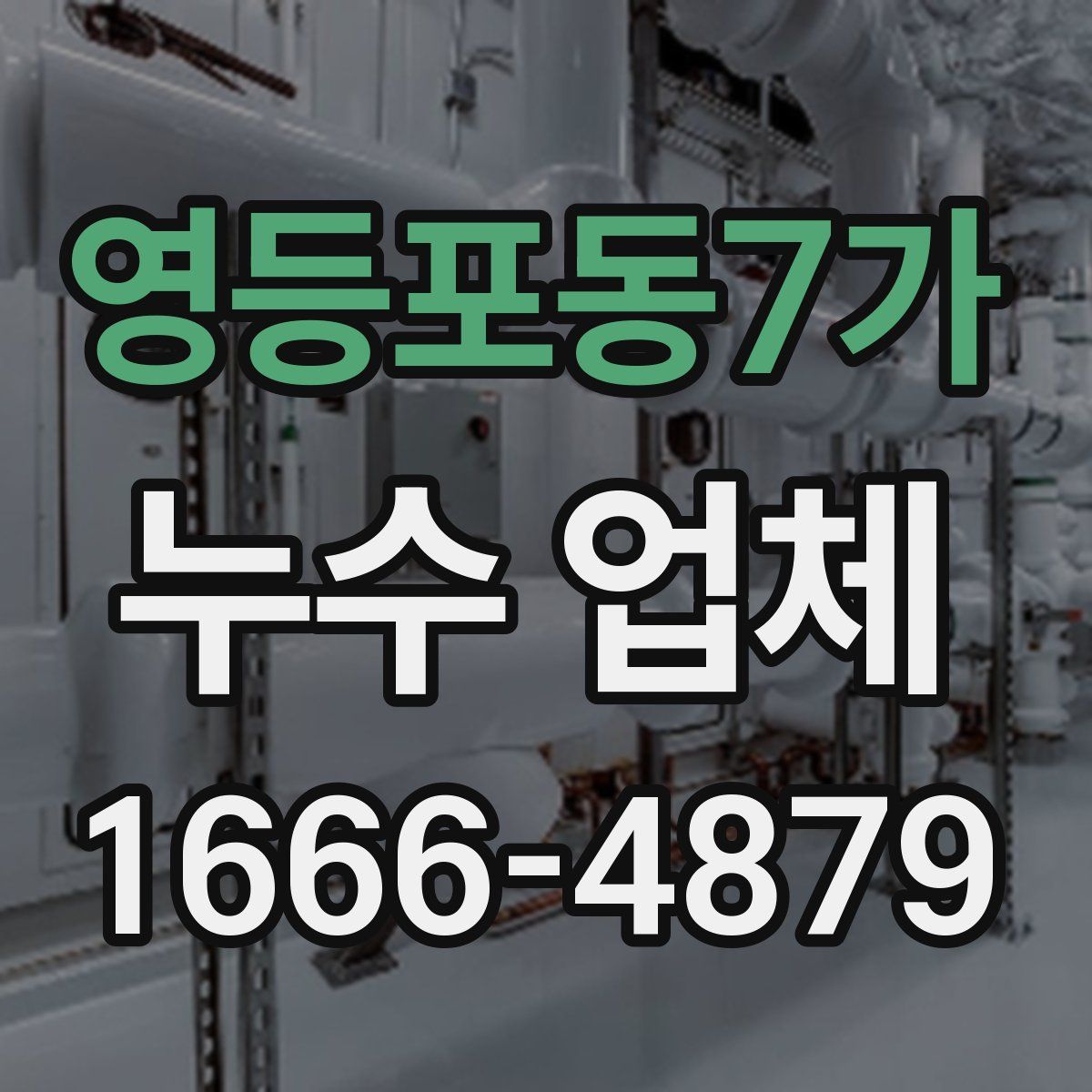 영등포동7가 누수 업체