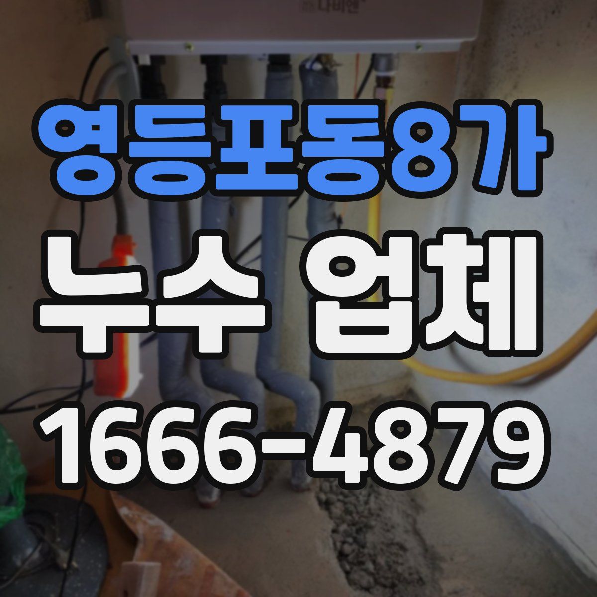 영등포동8가 누수 업체