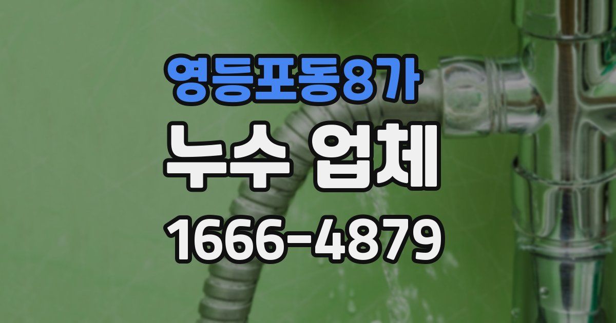 영등포동8가 누수 업체