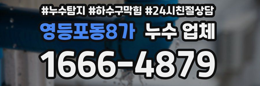 영등포동8가 누수 업체