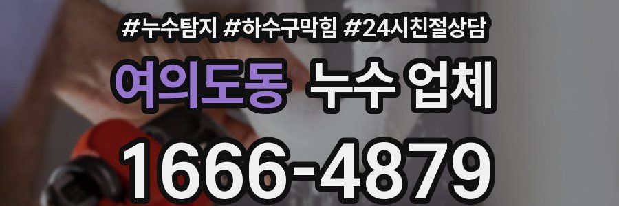 여의도동 누수 업체