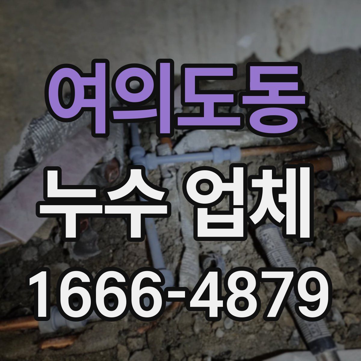 여의도동 누수 업체