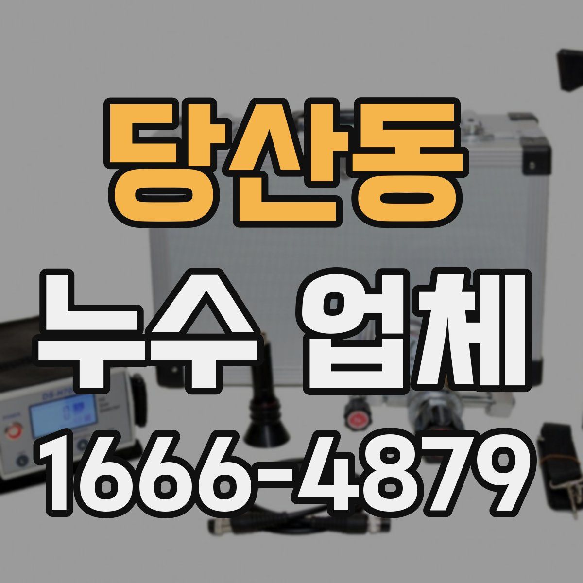 당산동 누수 업체