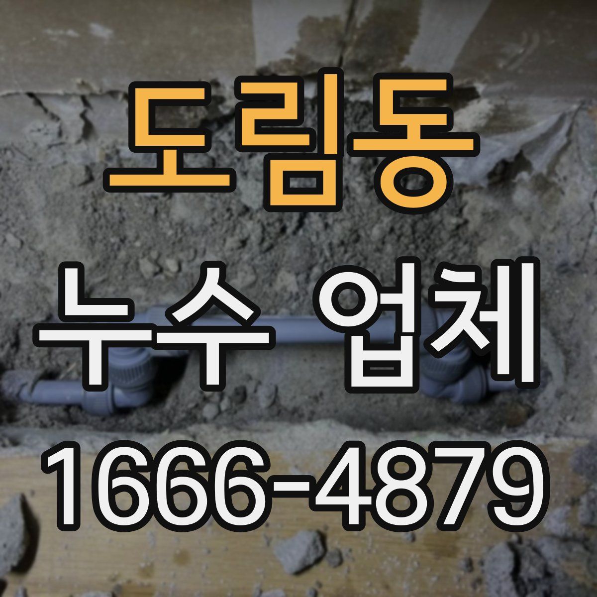 도림동 누수 업체