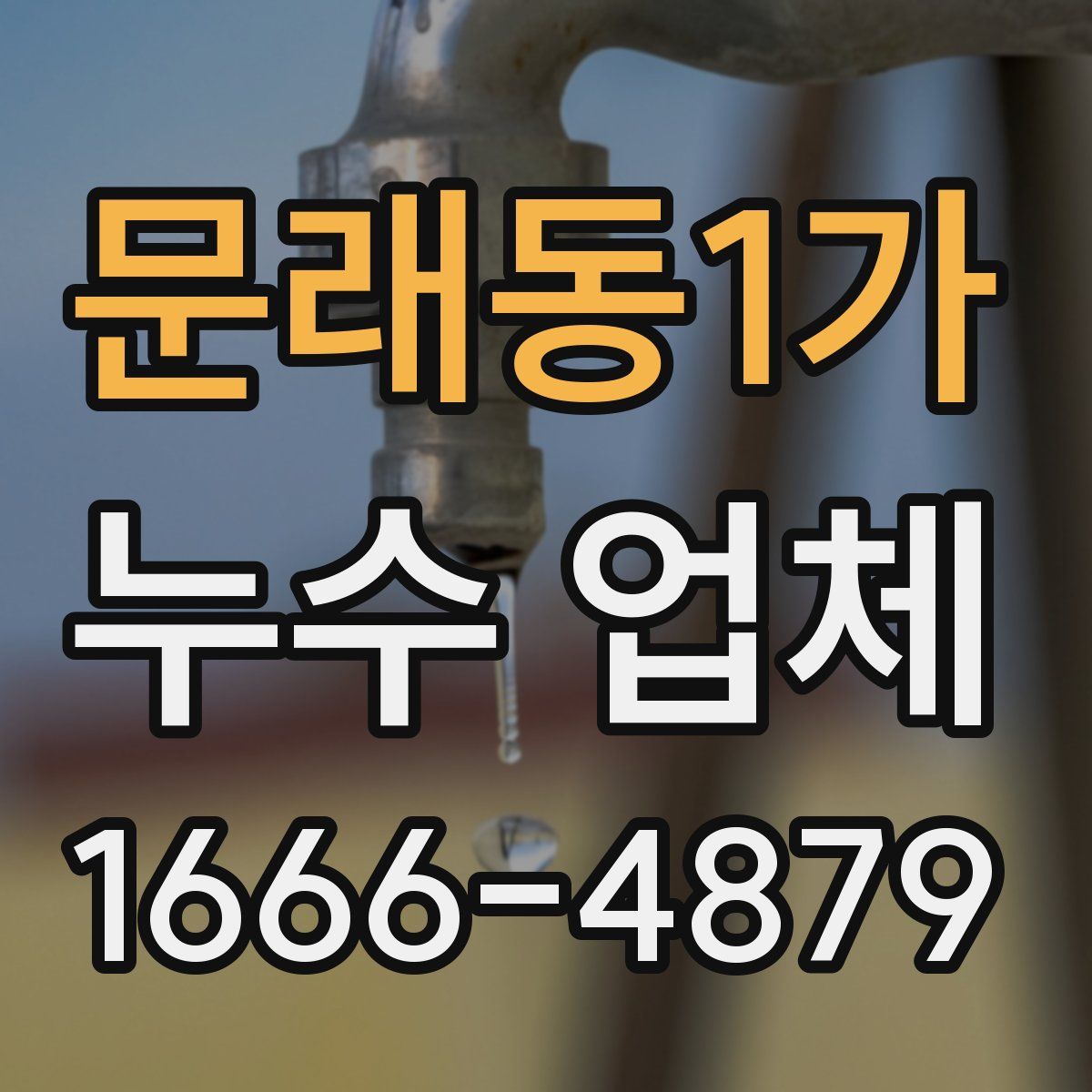 문래동1가 누수 업체
