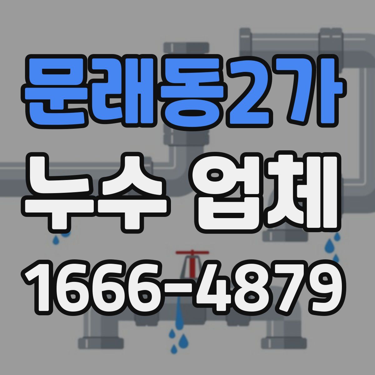 문래동2가 누수 업체