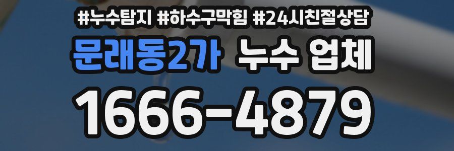 문래동2가 누수 업체