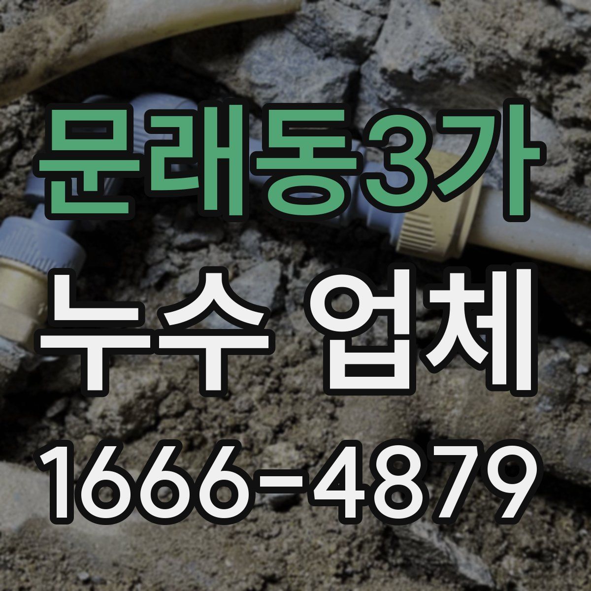 문래동3가 누수 업체