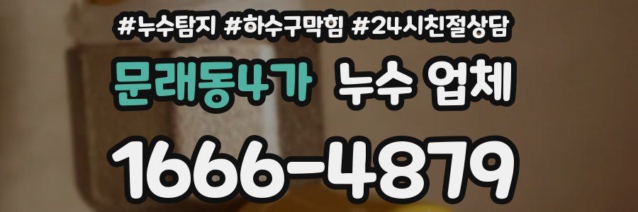 문래동4가 누수 업체