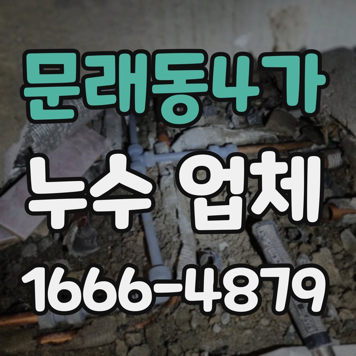 문래동4가 누수 업체