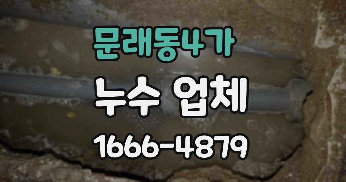문래동4가 누수 업체