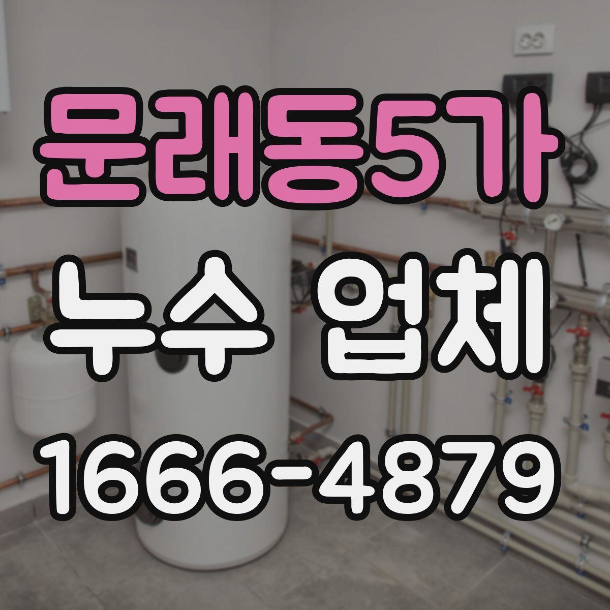 문래동5가 누수 업체
