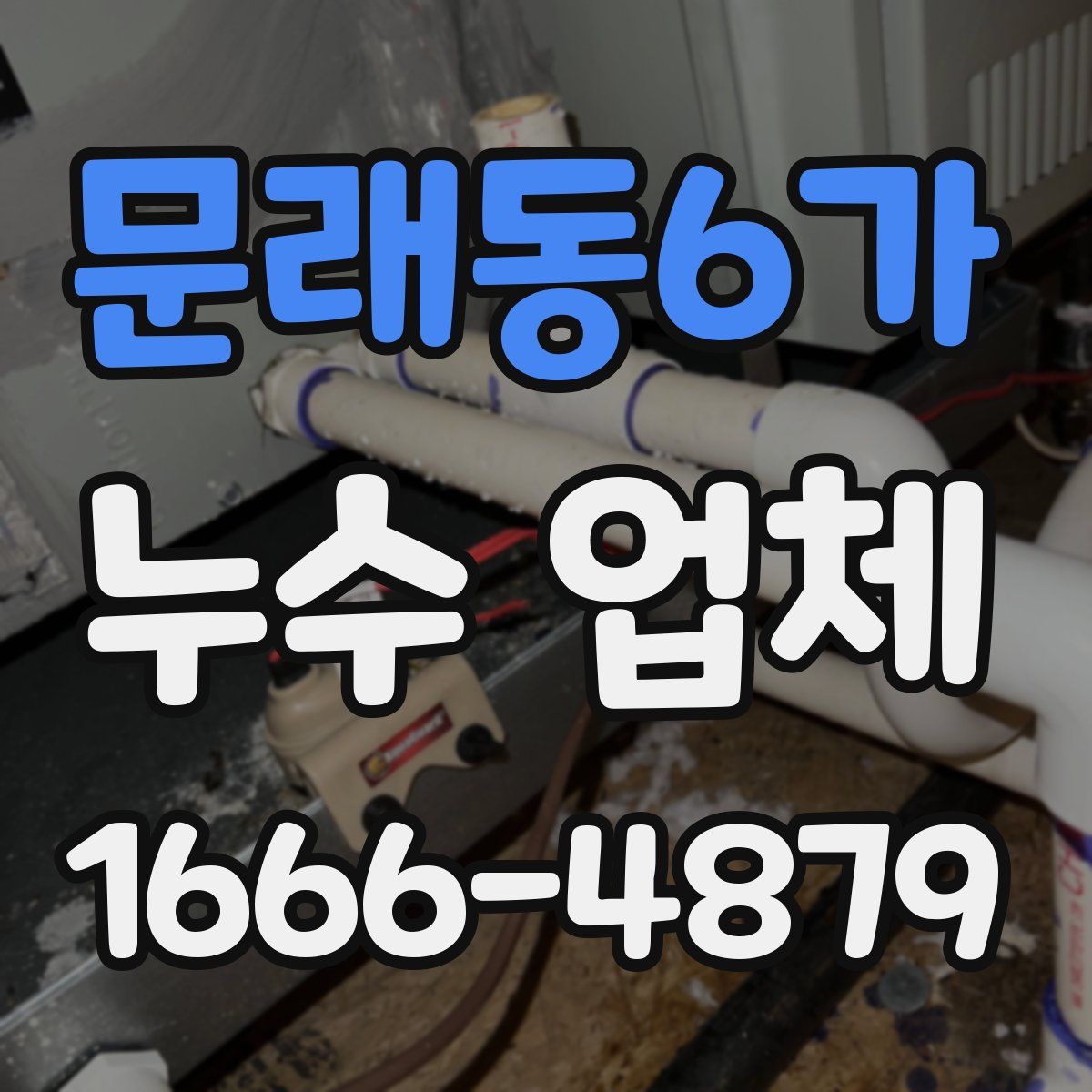 문래동6가 누수 업체
