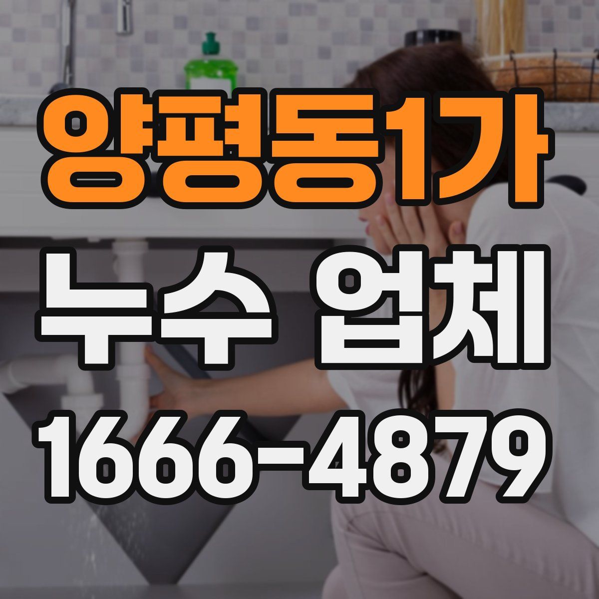 양평동1가 누수 업체