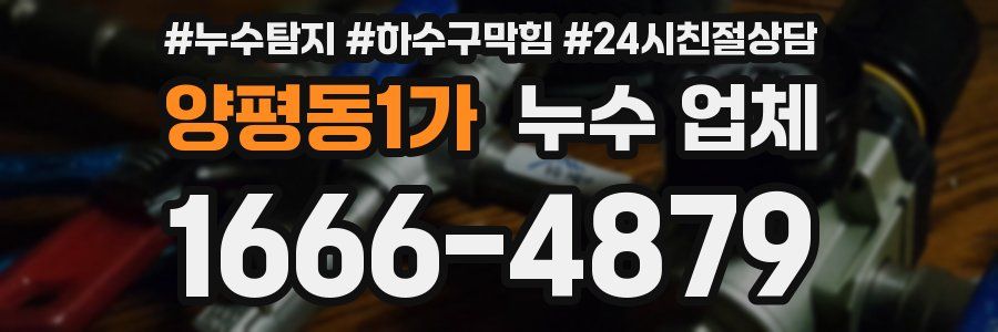 양평동1가 누수 업체