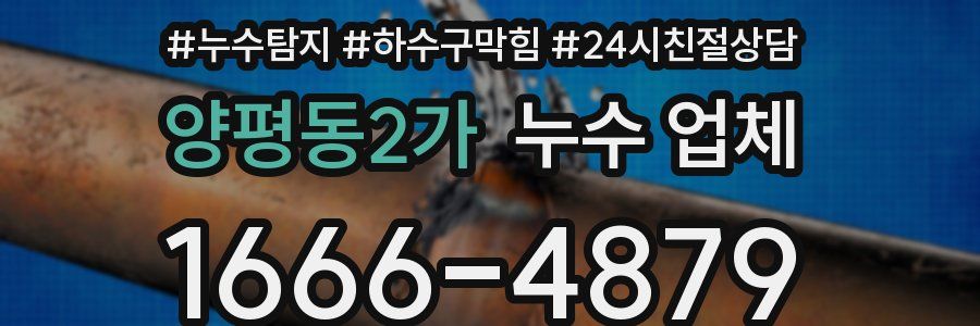 양평동2가 누수 업체