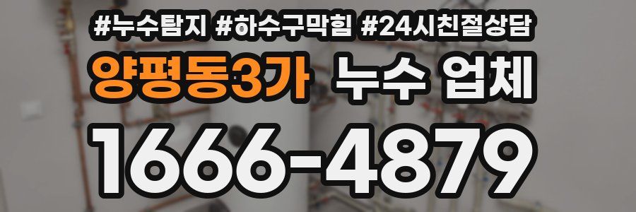 양평동3가 누수 업체