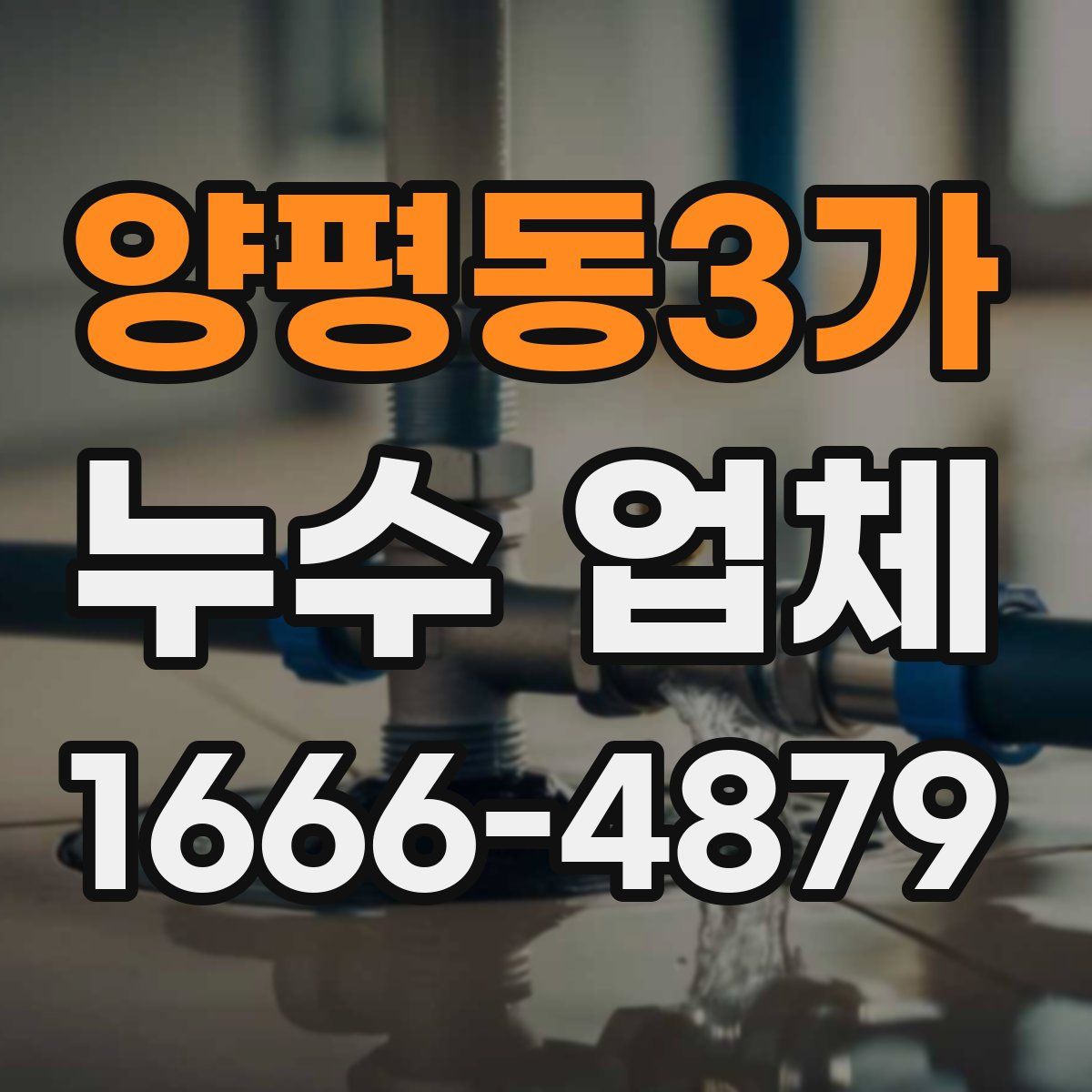 양평동3가 누수 업체