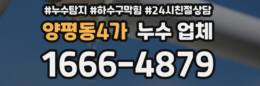양평동4가 누수 업체